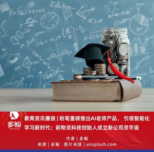 教育科技新風向 粉筆推出AI老師，前物靈創始人攜“靈宇宙”入局